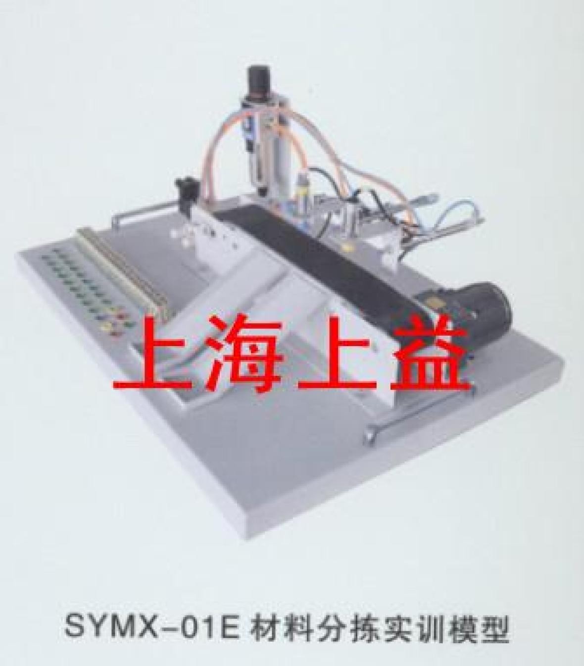 SYMX-01E材料分揀實(shí)物教學(xué)實(shí)驗裝置